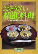 おそうざい精進料理