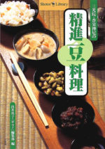 香栄禅尼の精進豆料理