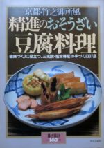 精進のおそうざい 豆腐料理